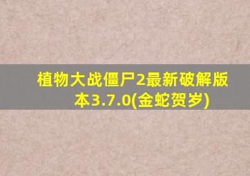 植物大战僵尸2最新破解版本3.7.0(金蛇贺岁)