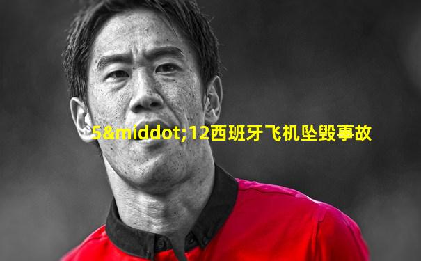 5·12西班牙飞机坠毁事故