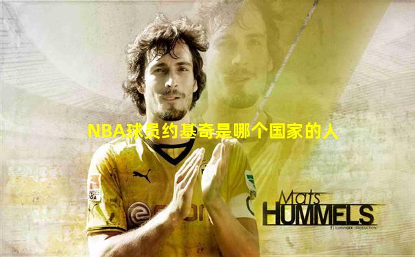 NBA球员约基奇是哪个国家的人