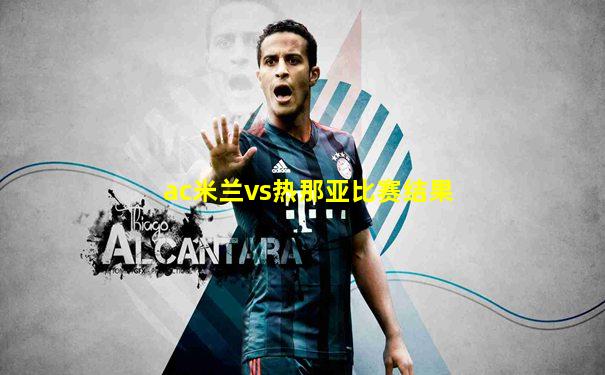 ac米兰vs热那亚比赛结果