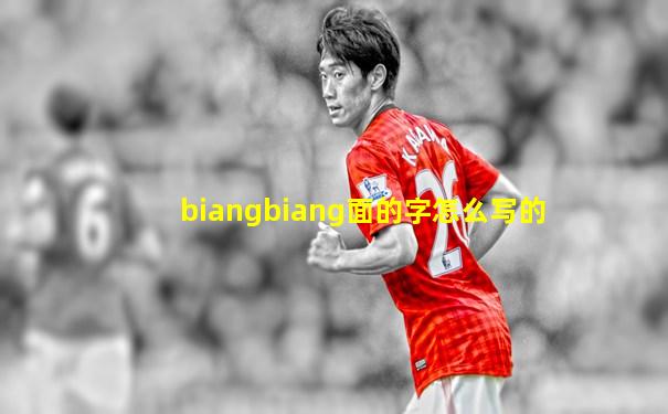 biangbiang面的字怎么写的