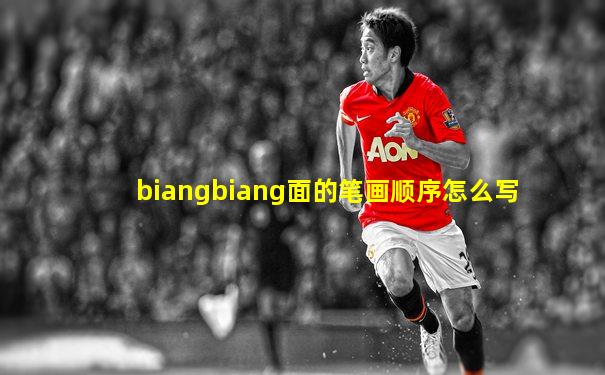 biangbiang面的笔画顺序怎么写