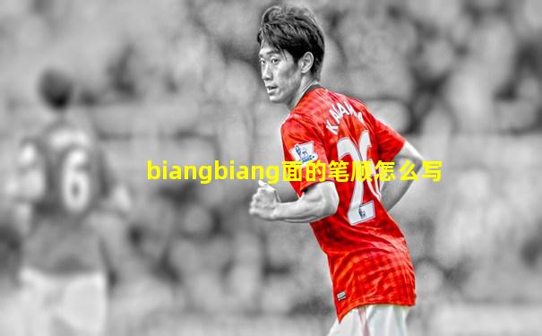 biangbiang面的笔顺怎么写