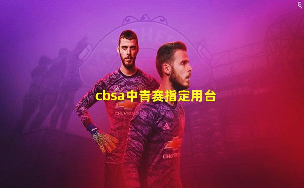 cbsa中青赛指定用台