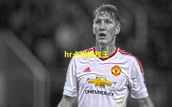 hr卡格斯拉王
