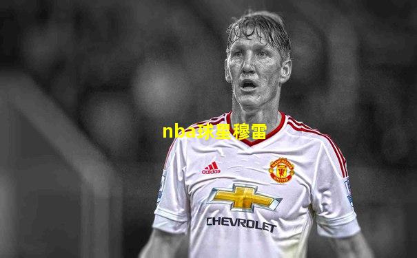 nba球星穆雷