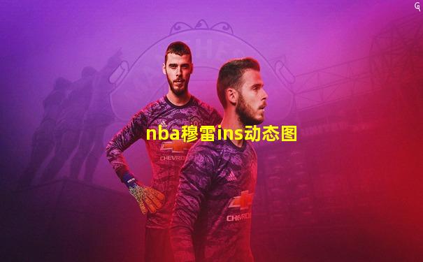 nba穆雷ins动态图