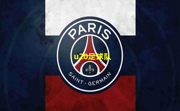 u20足球队