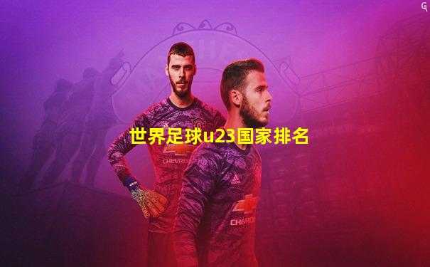 世界足球u23国家排名