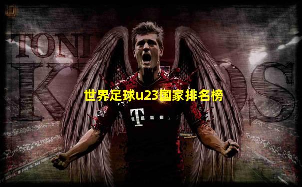 世界足球u23国家排名榜