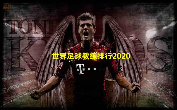 世界足球教练排行2020