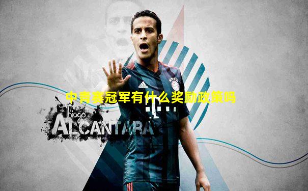 中青赛冠军有什么奖励政策吗