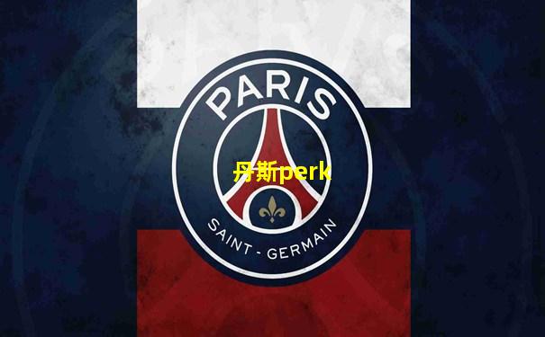 丹斯perk