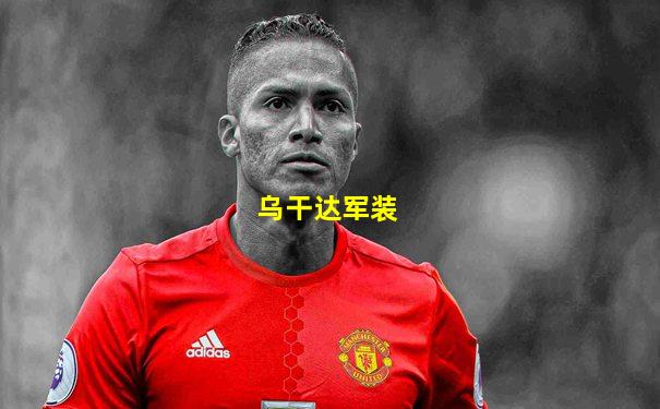 乌干达军装