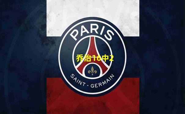 乔治16中2