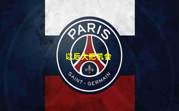 以后大把机会
