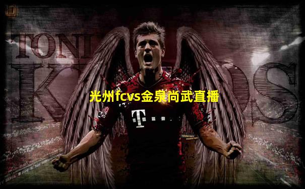 光州fcvs金泉尚武直播