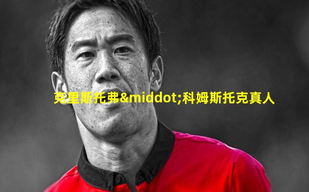 克里斯托弗·科姆斯托克真人