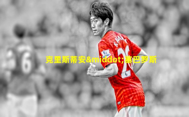 克里斯蒂安·塞巴罗斯