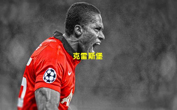 克雷斯堡
