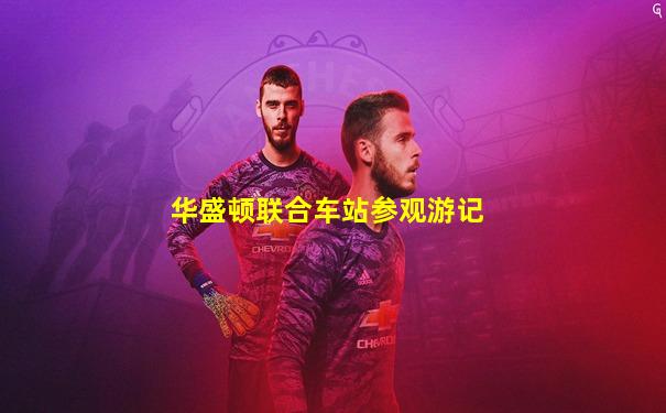 华盛顿联合车站参观游记