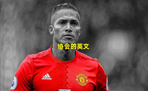协会的英文