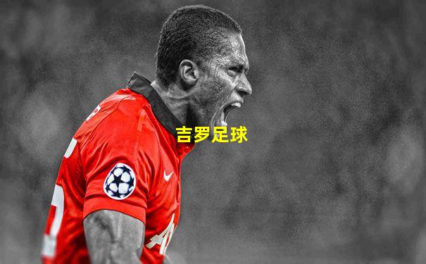 吉罗足球