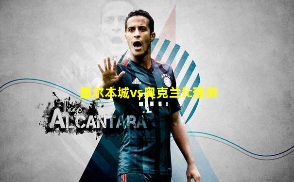 墨尔本城vs奥克兰fc预测