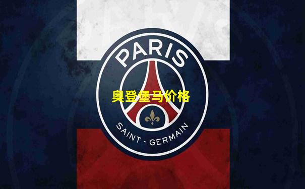 奥登堡马价格