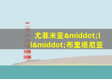 尤菲米亚·li·布里塔尼亚