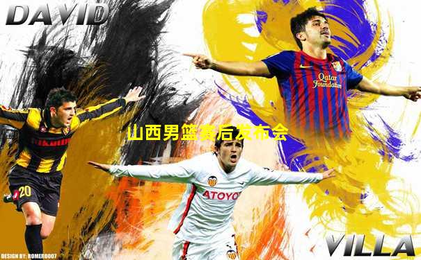 山西男篮赛后发布会