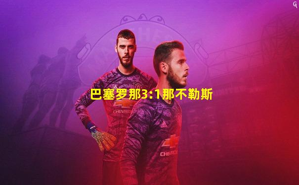 巴塞罗那3:1那不勒斯