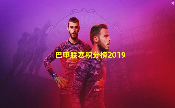 巴甲联赛积分榜2019