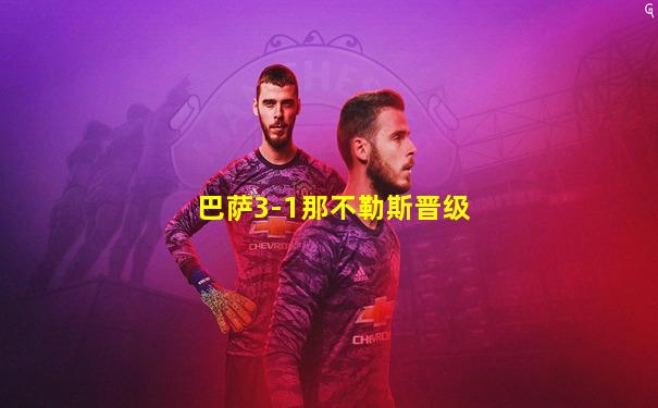 巴萨3-1那不勒斯晋级