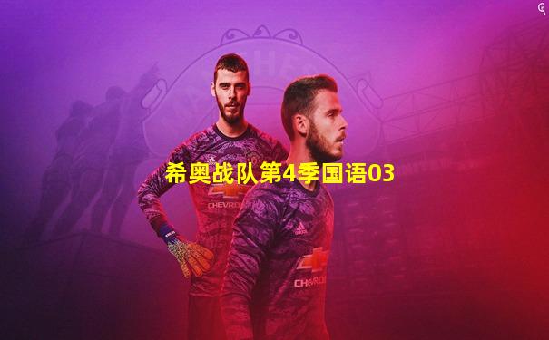 希奥战队第4季国语03