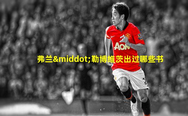 弗兰·勒博维茨出过哪些书
