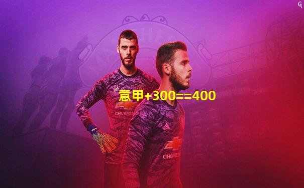 意甲+300==400