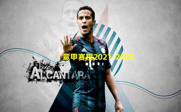 意甲赛程2021-2022