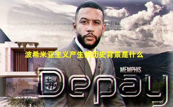 波希米亚主义产生的历史背景是什么