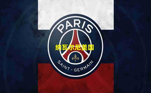 纳瓦尔尼美国