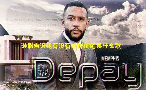 谁能告诉我有没有这样的笔是什么歌