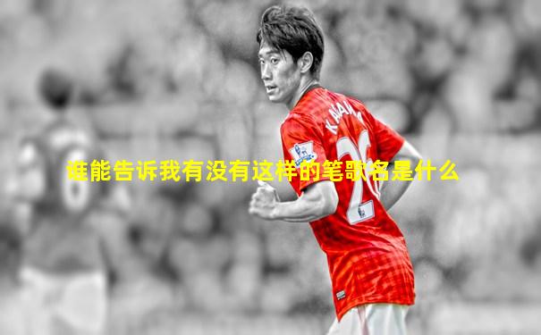 谁能告诉我有没有这样的笔歌名是什么