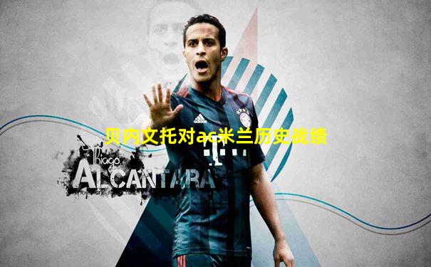贝内文托对ac米兰历史战绩