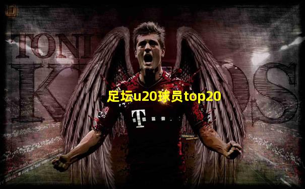 足坛u20球员top20