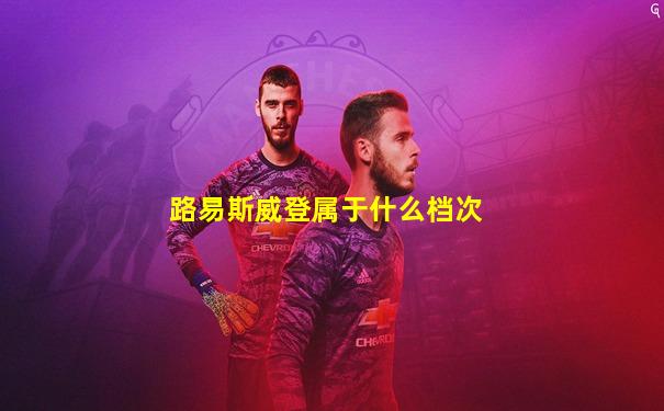 路易斯威登属于什么档次