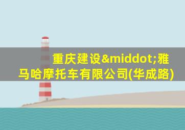 重庆建设·雅马哈摩托车有限公司(华成路)
