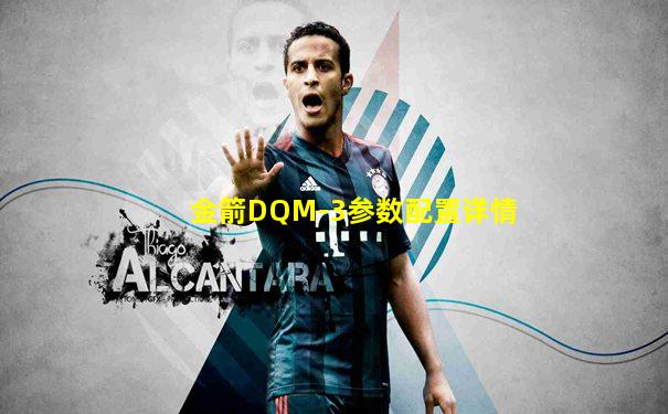 金箭DQM-3参数配置详情