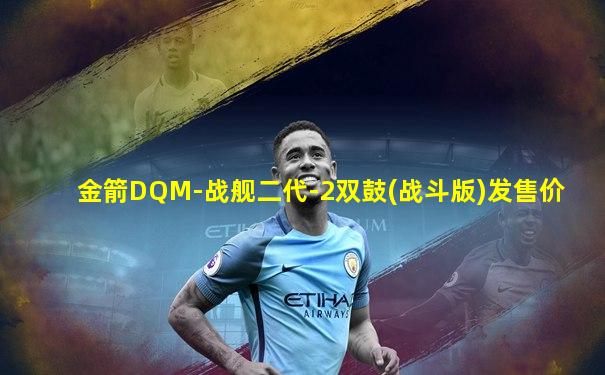 金箭DQM-战舰二代-2双鼓(战斗版)发售价