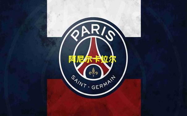 阿尼尔卡拉尔