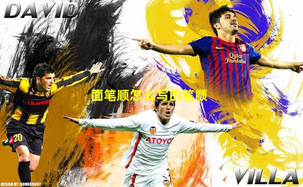 面笔顺怎么写的笔顺